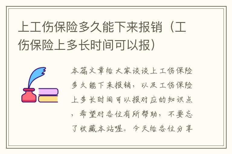 上工伤保险多久能下来报销（工伤保险上多长时间可以报）