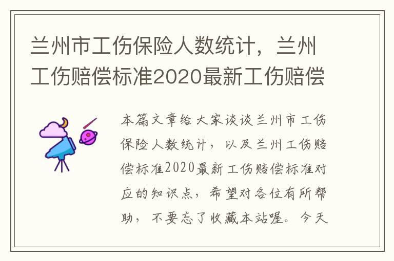 兰州市工伤保险人数统计，兰州工伤赔偿标准2020最新工伤赔偿标准