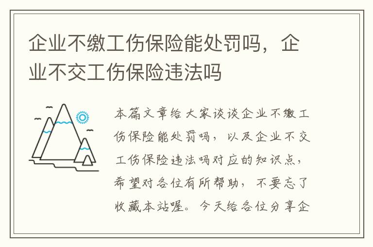 企业不缴工伤保险能处罚吗，企业不交工伤保险违法吗