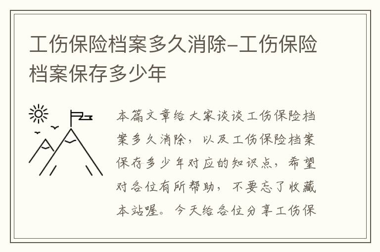 工伤保险档案多久消除-工伤保险档案保存多少年