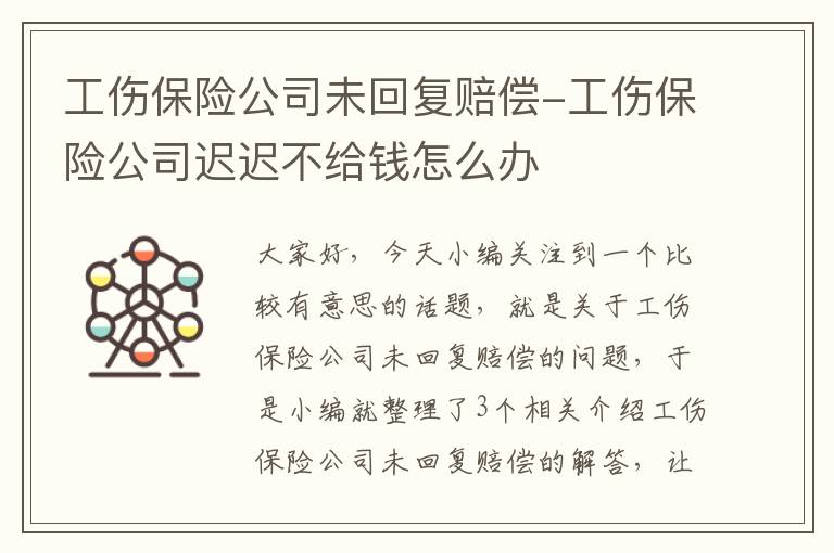 工伤保险公司未回复赔偿-工伤保险公司迟迟不给钱怎么办