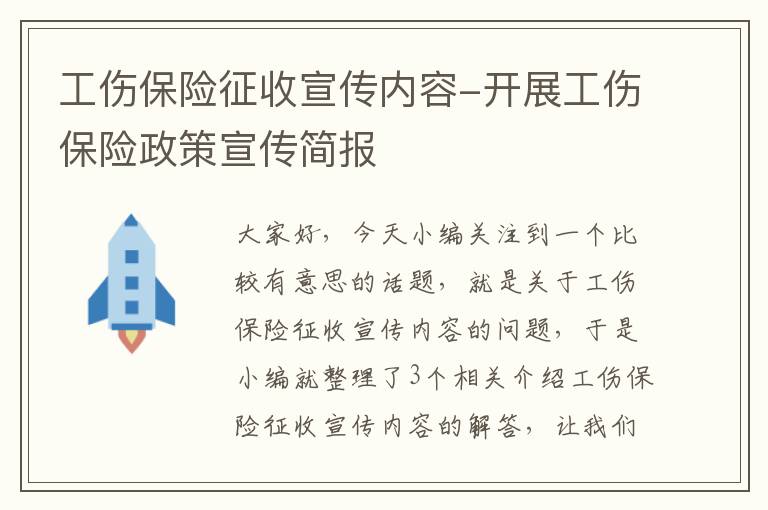 工伤保险征收宣传内容-开展工伤保险政策宣传简报