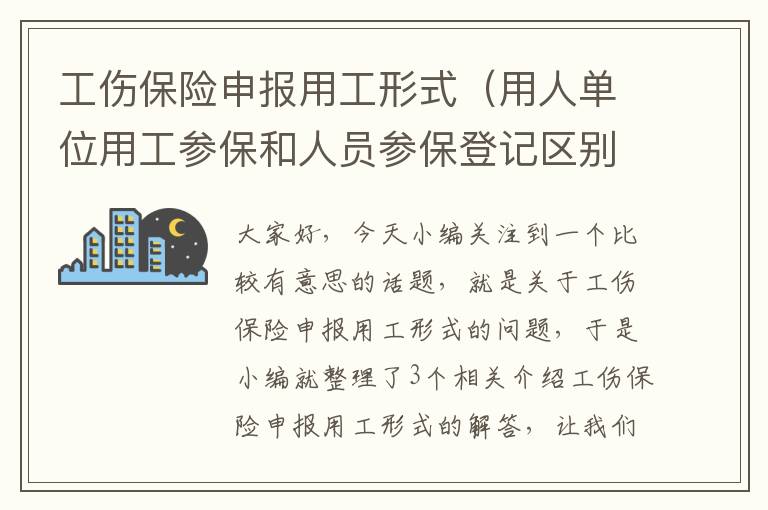 工伤保险申报用工形式（用人单位用工参保和人员参保登记区别？）