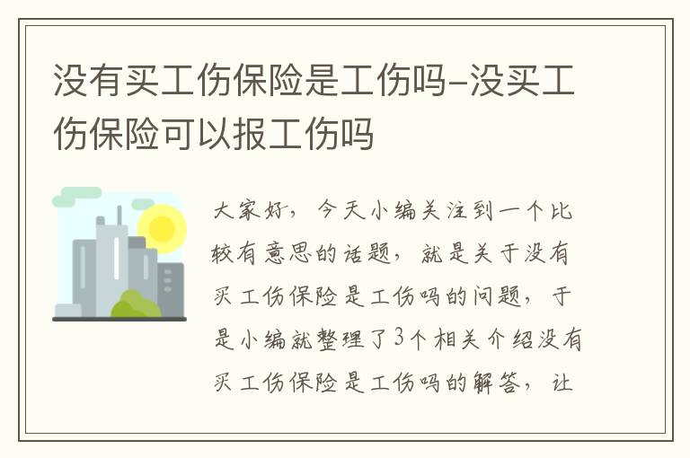 没有买工伤保险是工伤吗-没买工伤保险可以报工伤吗