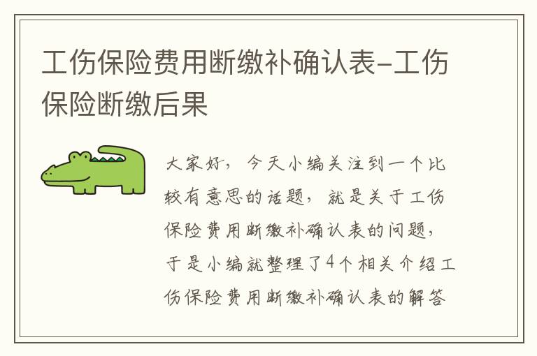 工伤保险费用断缴补确认表-工伤保险断缴后果