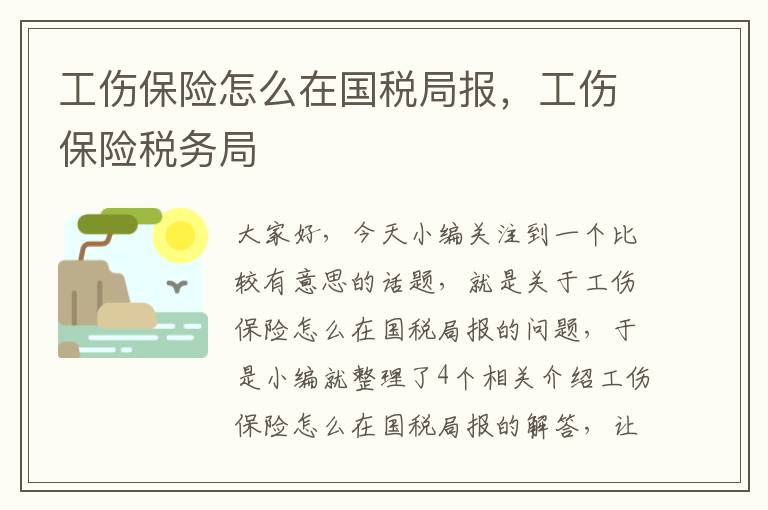 工伤保险怎么在国税局报，工伤保险税务局