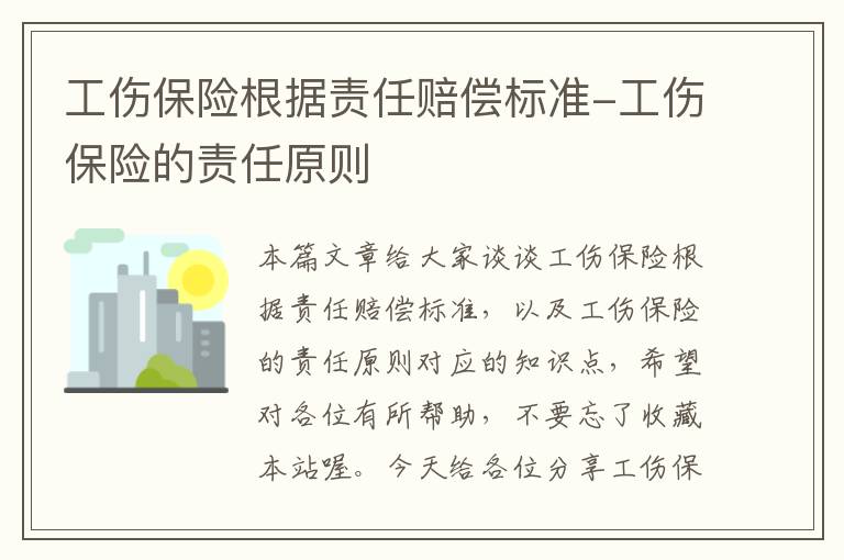 工伤保险根据责任赔偿标准-工伤保险的责任原则