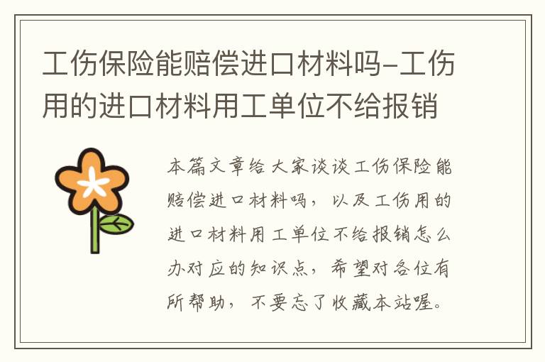 工伤保险能赔偿进口材料吗-工伤用的进口材料用工单位不给报销怎么办