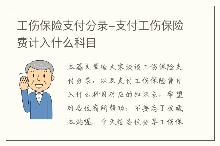 工伤保险支付分录-支付工伤保险费计入什么科目