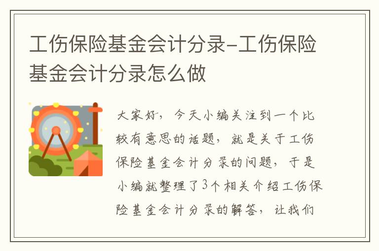 工伤保险基金会计分录-工伤保险基金会计分录怎么做