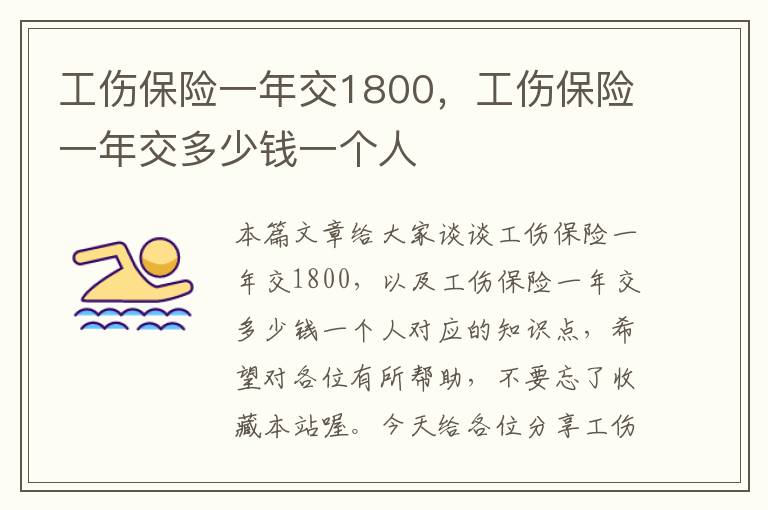 工伤保险一年交1800，工伤保险一年交多少钱一个人