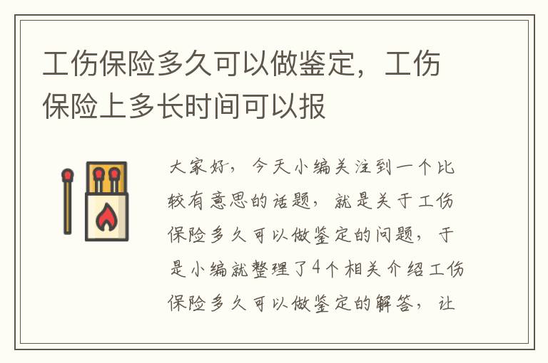 工伤保险多久可以做鉴定，工伤保险上多长时间可以报