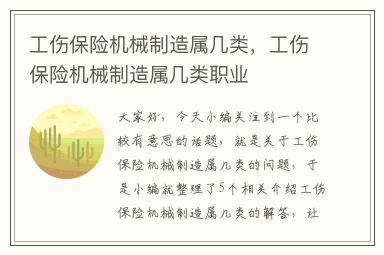 工伤保险机械制造属几类，工伤保险机械制造属几类职业