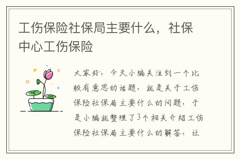 工伤保险社保局主要什么，社保中心工伤保险