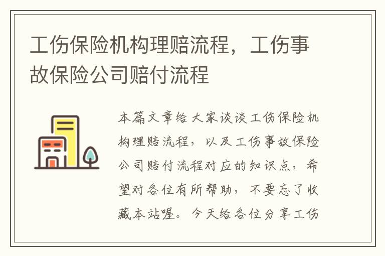 工伤保险机构理赔流程，工伤事故保险公司赔付流程