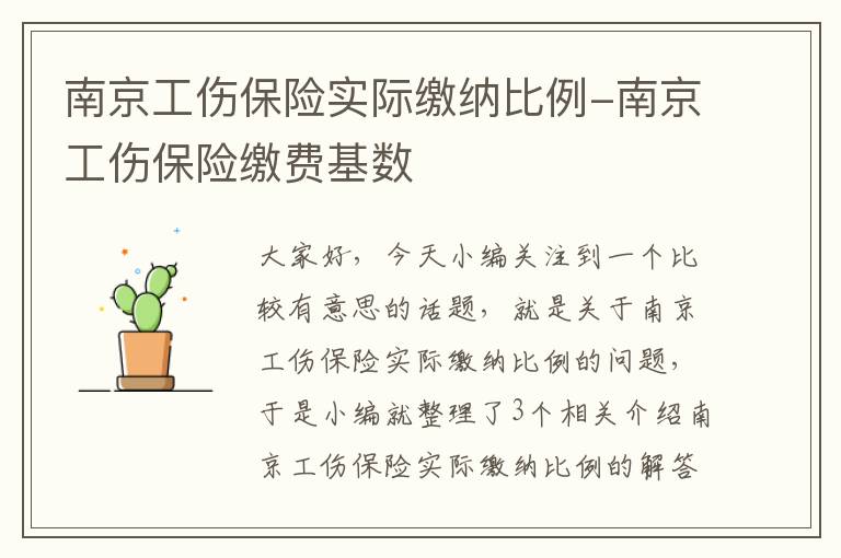 南京工伤保险实际缴纳比例-南京工伤保险缴费基数