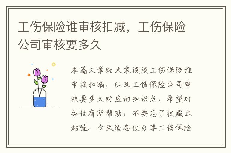 工伤保险谁审核扣减，工伤保险公司审核要多久