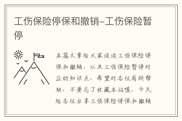 工伤保险停保和撤销-工伤保险暂停