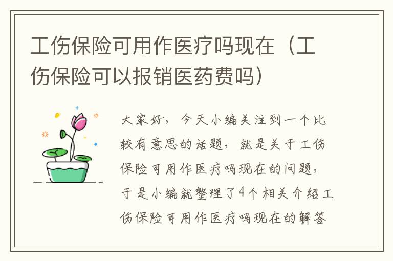 工伤保险可用作医疗吗现在（工伤保险可以报销医药费吗）