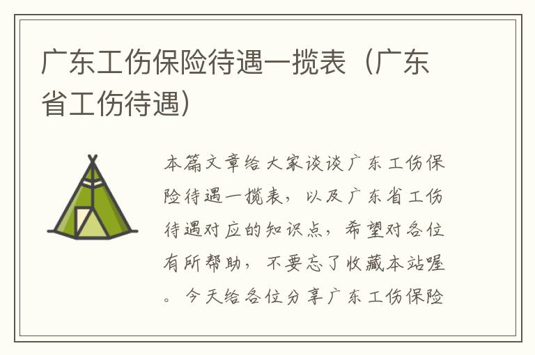 广东工伤保险待遇一揽表（广东省工伤待遇）