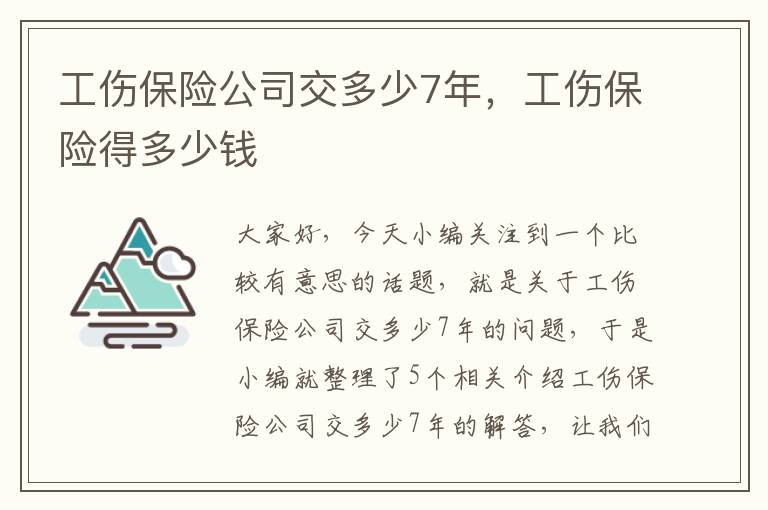 工伤保险公司交多少7年，工伤保险得多少钱