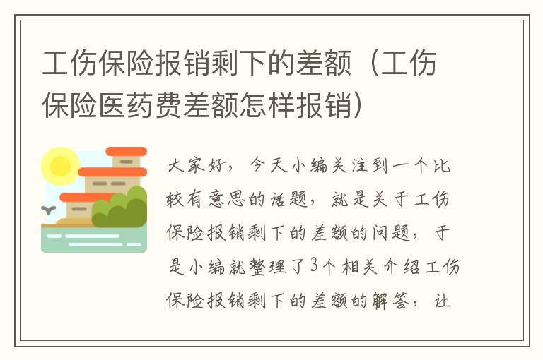 工伤保险报销剩下的差额（工伤保险医药费差额怎样报销）