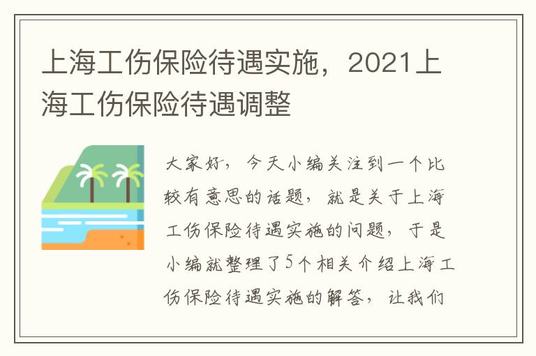 上海工伤保险待遇实施，2021上海工伤保险待遇调整