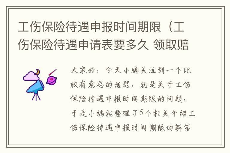 工伤保险待遇申报时间期限（工伤保险待遇申请表要多久 领取赔偿）