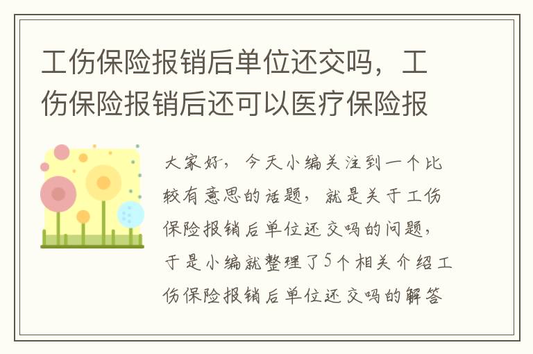 工伤保险报销后单位还交吗，工伤保险报销后还可以医疗保险报销吗