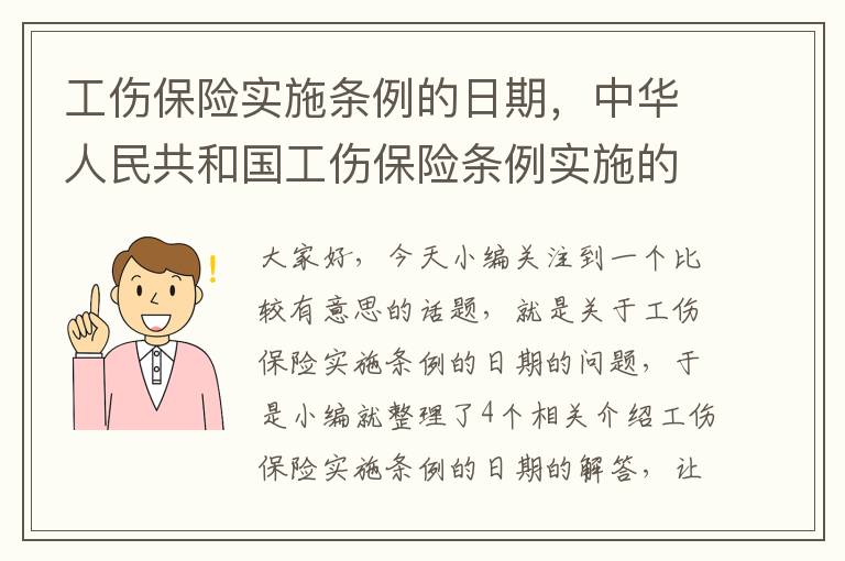 工伤保险实施条例的日期，中华人民共和国工伤保险条例实施的具体时间