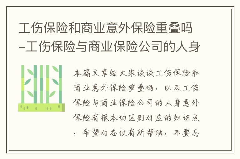 工伤保险和商业意外保险重叠吗-工伤保险与商业保险公司的人身意外保险有根本的区别