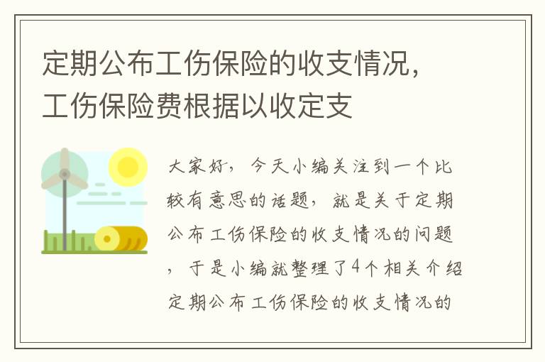 定期公布工伤保险的收支情况，工伤保险费根据以收定支