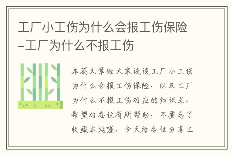 工厂小工伤为什么会报工伤保险-工厂为什么不报工伤