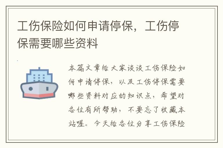 工伤保险如何申请停保，工伤停保需要哪些资料