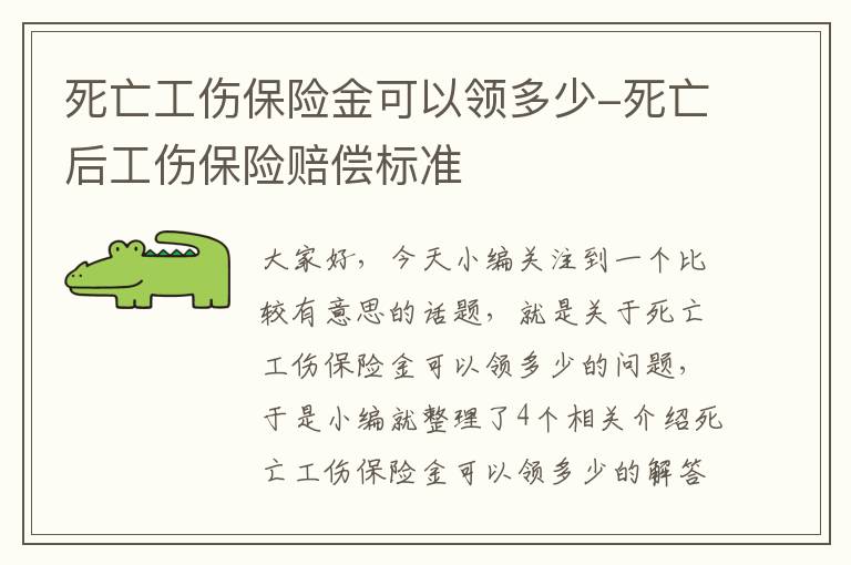 死亡工伤保险金可以领多少-死亡后工伤保险赔偿标准