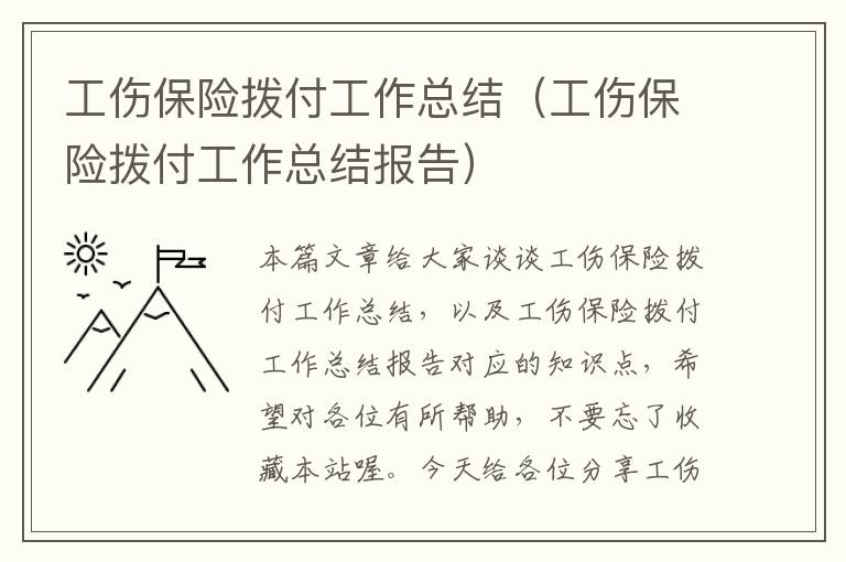 工伤保险拨付工作总结（工伤保险拨付工作总结报告）