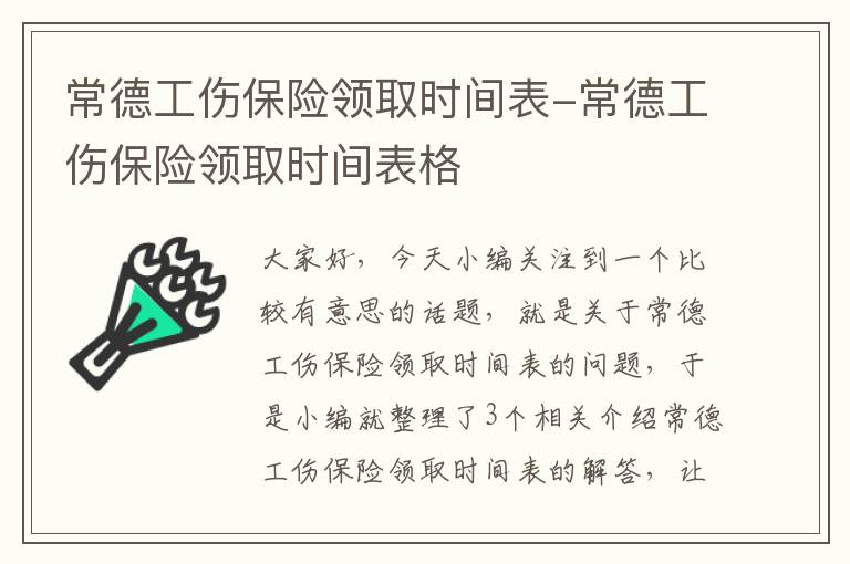 常德工伤保险领取时间表-常德工伤保险领取时间表格