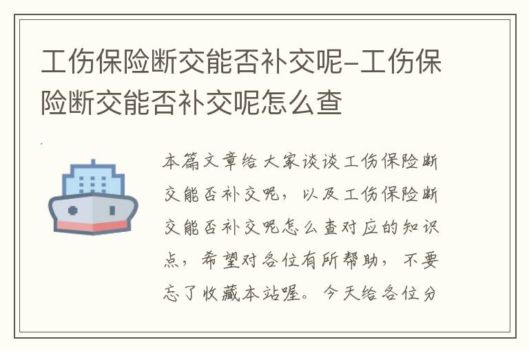 工伤保险断交能否补交呢-工伤保险断交能否补交呢怎么查