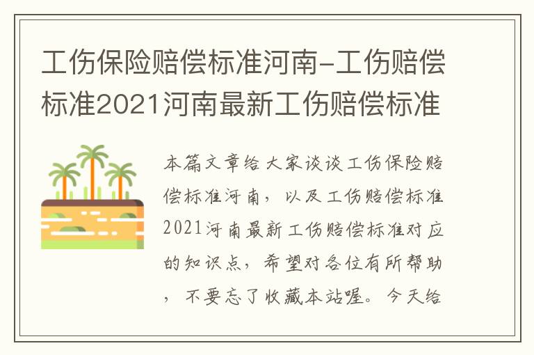 工伤保险赔偿标准河南-工伤赔偿标准2021河南最新工伤赔偿标准