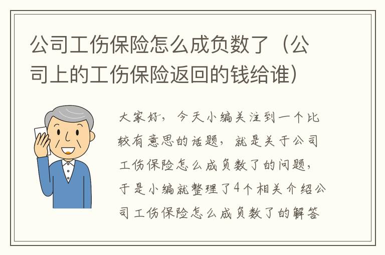 公司工伤保险怎么成负数了（公司上的工伤保险返回的钱给谁）