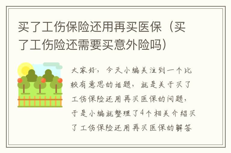 买了工伤保险还用再买医保（买了工伤险还需要买意外险吗）