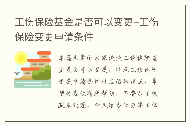 工伤保险基金是否可以变更-工伤保险变更申请条件