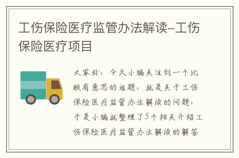 工伤保险医疗监管办法解读-工伤保险医疗项目