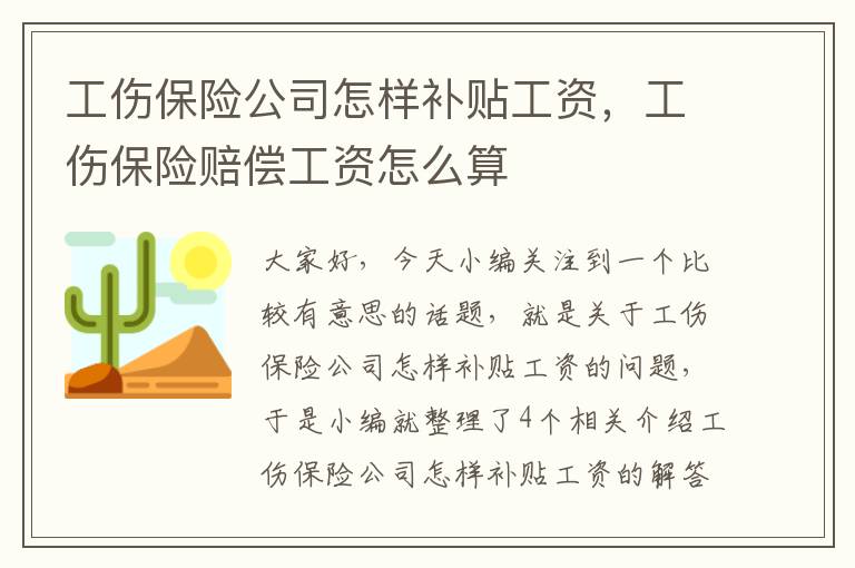 工伤保险公司怎样补贴工资，工伤保险赔偿工资怎么算