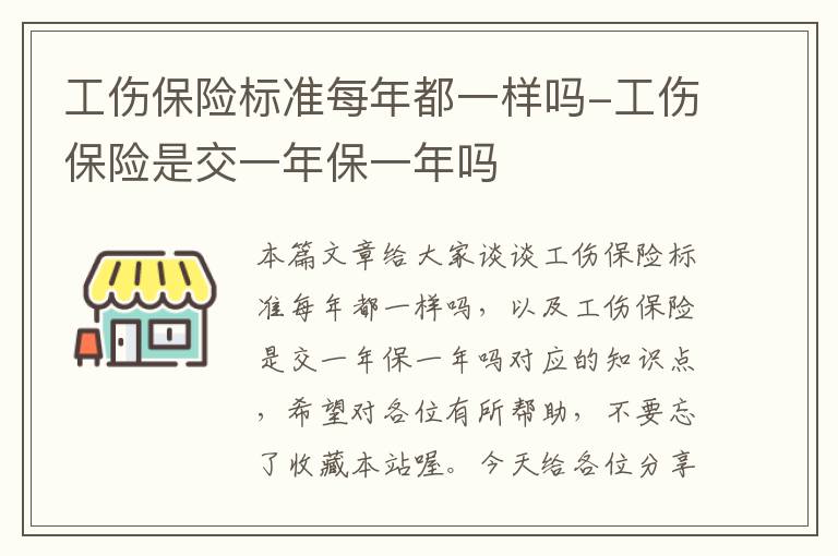 工伤保险标准每年都一样吗-工伤保险是交一年保一年吗