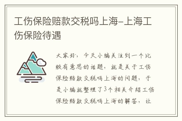 工伤保险赔款交税吗上海-上海工伤保险待遇