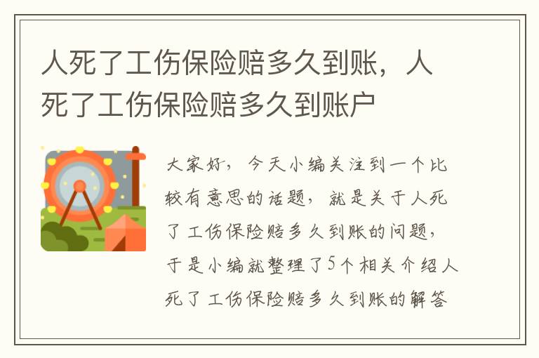 人死了工伤保险赔多久到账，人死了工伤保险赔多久到账户