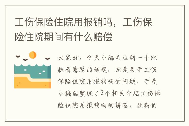 工伤保险住院用报销吗，工伤保险住院期间有什么赔偿