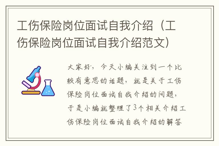 工伤保险岗位面试自我介绍（工伤保险岗位面试自我介绍范文）