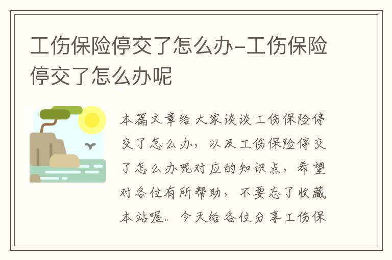 工伤保险停交了怎么办-工伤保险停交了怎么办呢